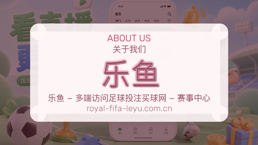 乐鱼热门赛事与资讯