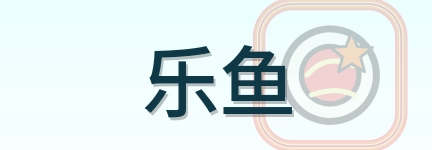 乐鱼 logo